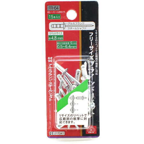 【お一人様1個限り】藤原産業 SK11 フリーサイズリベット 15入 FR-64