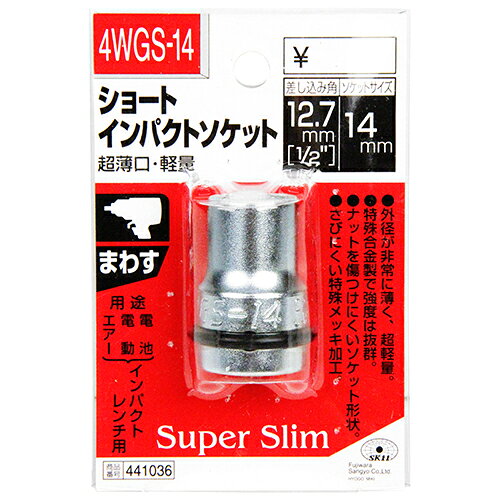 【あわせ買い2999円以上で送料お得】藤原産業 SK11 ショートインパクトソケット 4WGS-14