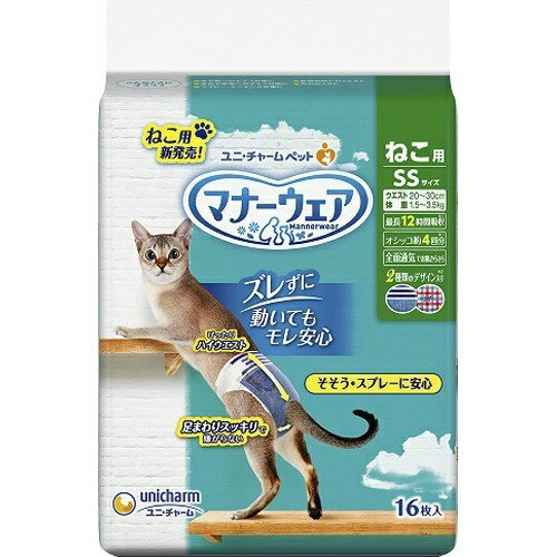 商品名：マナーウェアねこ用SSサイズ16枚内容量：16枚JANコード：4520699670149発売元、製造元、輸入元又は販売元：ユニ・チャーム原産国：日本商品番号：101-82387ブランド：マナーウェア　ねこ用そそう・スプレーに安心！家中のオシッコ汚れ0へ。足まわりスッキリ構造：細型形状で、動きにフィットし嫌がらない。ぴったりハイウエスト：動いてもズレにくい。幅広のつけ直しらくらくテープ：簡単装着＆動いても外れにくい。3段階に大きさ調整可能なシッポ穴。パワフル吸収体：最長12時間のオシッコをしっかり吸収。※ねこちゃんの12時間の平均オシッコ量を参考。ねこちゃんのオシッコ量には個体差があります。ふわさら吸収シート＆全面通気シート：お肌さらさらで快適。成分：表面材:ポリオレフィン・ポリエステル不織布/吸水材:吸水紙、綿状パルプ、高分子吸水材/防水材:ポリエチレンフィルム/止着材:ポリエステル/伸縮材:ポリウレタン/結合材:ホットメルト接着剤/外装材:ポリエチレン使用方法：シッポ穴が小さい場合/切れ目を広げて、シッポ穴を広げてください。1.マナーウェアをひろげ、内側のギャザーをしっかりと立ててください。2.目印テープのついた部分を背中側にもってきます。3.シッポ穴用の切り込みにシッポを通し、U字型の切り込み部分は必ず外側に出してください。4.つけ直しらくらくテープをはずし、お腹から背中側にまわして、目印ラインを目安にしてテープをつけます。5.マナーウェアがからだにやさしくフィットするようにテープ位置を調節します。テープは何度でもつけ直しができます。/上手な履かせ方1.おやつ広告文責：アットライフ株式会社TEL 050-3196-1510 ※商品パッケージは変更の場合あり。メーカー欠品または完売の際、キャンセルをお願いすることがあります。ご了承ください。