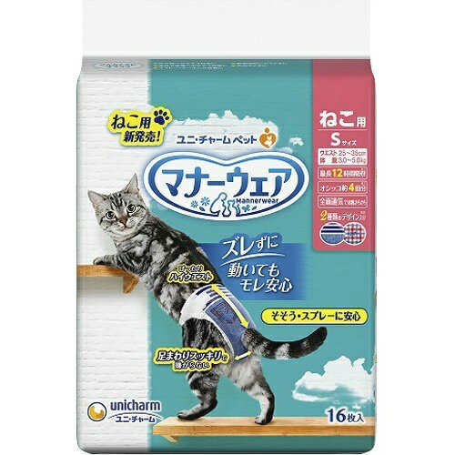 商品名：マナーウェアねこ用Sサイズ16枚内容量：16枚JANコード：4520699671184発売元、製造元、輸入元又は販売元：ユニ・チャーム原産国：日本商品番号：101-82381ブランド：マナーウェア　ねこ用そそう・スプレーに安心！家中のオシッコ汚れ0へ。足まわりスッキリ構造：細型形状で、動きにフィットし嫌がらない。ぴったりハイウエスト：動いてもズレにくい。幅広のつけ直しらくらくテープ：簡単装着＆動いても外れにくい。3段階に大きさ調整可能なシッポ穴。パワフル吸収体：最長12時間のオシッコをしっかり吸収。※ねこちゃんの12時間の平均オシッコ量を参考。ねこちゃんのオシッコ量には個体差があります。ふわさら吸収シート＆全面通気シート：お肌さらさらで快適。成分：表面材:ポリオレフィン・ポリエステル不織布/吸水材:吸水紙、綿状パルプ、高分子吸水材/防水材:ポリエチレンフィルム/止着材:ポリエステル/伸縮材:ポリウレタン/結合材:ホットメルト接着剤/外装材:ポリエチレン使用方法：シッポ穴が小さい場合/切れ目を広げて、シッポ穴を広げてください。1.マナーウェアをひろげ、内側のギャザーをしっかりと立ててください。2.目印テープのついた部分を背中側にもってきます。3.シッポ穴用の切り込みにシッポを通し、U字型の切り込み部分は必ず外側に出してください。4.つけ直しらくらくテープをはずし、お腹から背中側にまわして、目印ラインを目安にしてテープをつけます。5.マナーウェアがからだにやさしくフィットするようにテープ位置を調節します。テープは何度でもつけ直しができます。/上手な履かせ方1.おやつ広告文責：アットライフ株式会社TEL 050-3196-1510 ※商品パッケージは変更の場合あり。メーカー欠品または完売の際、キャンセルをお願いすることがあります。ご了承ください。