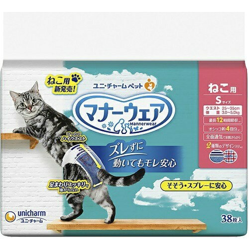 【あわせ買い2999円以上で送料お得】ユニ・チャーム マナーウェア ねこ用 Sサイズ 38枚入