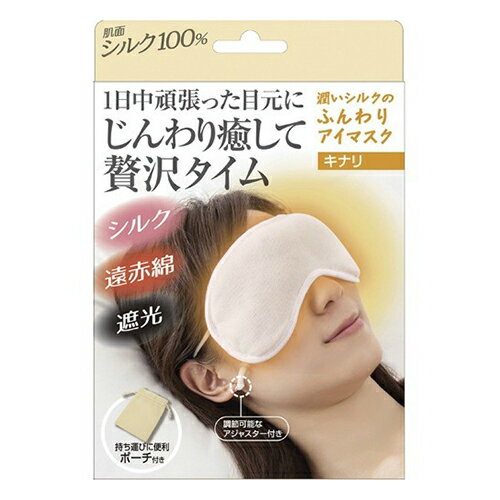 【あわせ買い2999円以上で送料お得】アルファックス 潤いシルクのふんわりアイマスク ポーチ付き キナリ 1個入のサムネイル