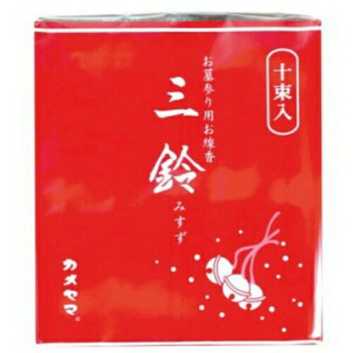 【お一人様1個限り】カメヤマ 三鈴 太巻 お墓参り用 お線香 10束入