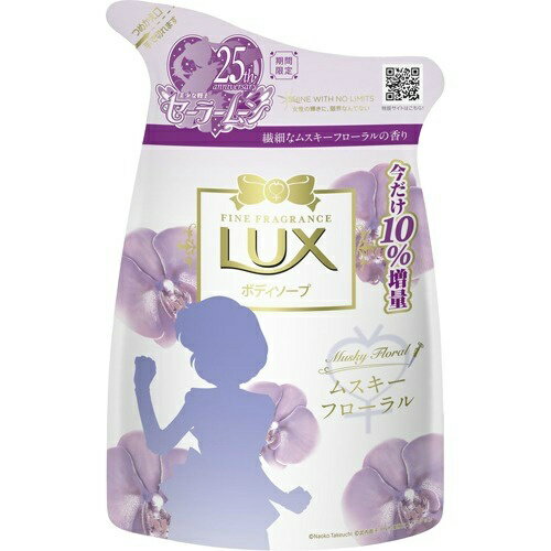 【お一人様1個限り】ユニリーバ LUX ラックス ボディソープ ムスキーフローラル つめかえ用 増量品 385g