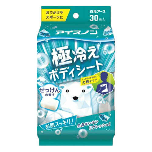 商品名：白元アース アイスノン 極冷えボディシート せっけんの香り 30枚入内容量：30枚入JANコード：4902407024718発売元、製造元、輸入元又は販売元：白元アース株式会社原産国：中華人民共和国区分：化粧品商品番号：101-53181ブランド：アイスノン汗・べたつき・ニオイの元をすっきりふき取ります極冷えシートが汗・べたつき・ニオイの元をすっきりふき取ります。クール成分（メントール）高配合。ふいている時にシートが丸まりにくい厚手の大判シート（25×20cm）。広告文責：アットライフ株式会社TEL 050-3196-1510 ※商品パッケージは変更の場合あり。メーカー欠品または完売の際、キャンセルをお願いすることがあります。ご了承ください。