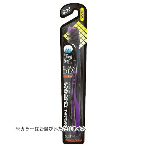 【お一人様1個限り】デンタルプロ ブラック ダイヤ 超極細毛 ロング ふつう 歯ブラシ ※色はお選びいただけません。