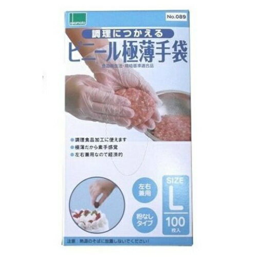 【あわせ買い2999円以上で送料お得】オカモト 調理に使える ビニール極薄 手袋 粉無し 100枚入 L