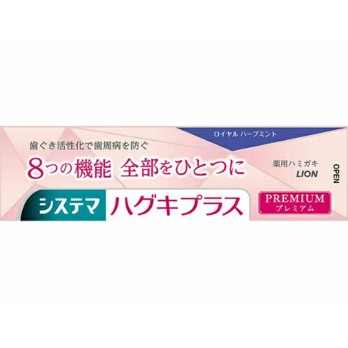 〔 期間限定特価 〕 ライオン システマ ハグキプラス プレミアム 薬用 ハミガキ ロイヤルハーブミント 95g 【AL2405-lion】