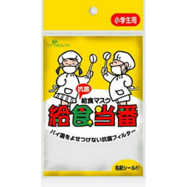 【あわせ買い2999円以上で送料無料】ピップ 給食マスク 給食当番 小学生用 1枚入