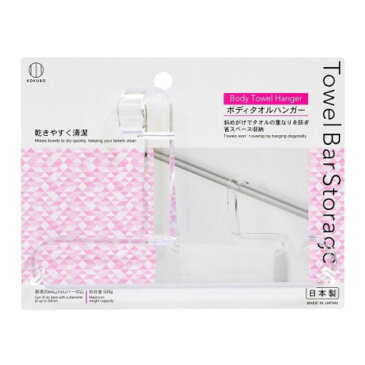 【あわせ買い2999円以上で送料無料】小久保 Towel Bar Storage ボディ タオル ハンガー 吊り下げ 収納 お風呂