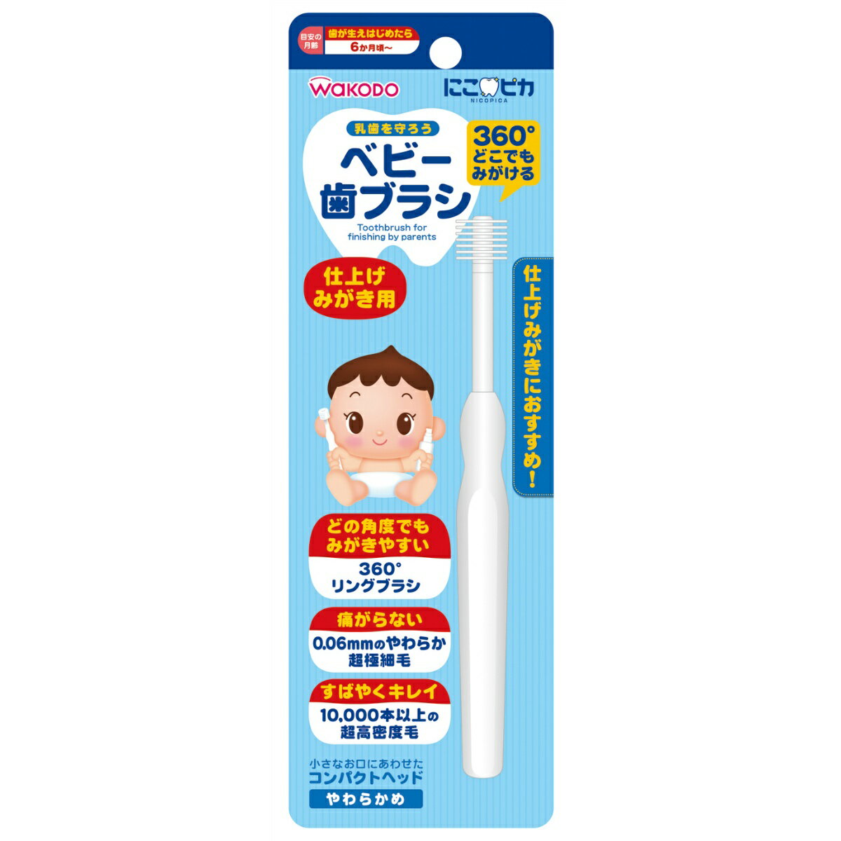 【あわせ買い2999円以上で送料お得】和光堂 にこピカ ベビー 歯ブラシ 仕上げ みがき用