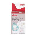 【あわせ買い2999円以上で送料お得】ピジョン 母乳 フリーザーパック アダプター