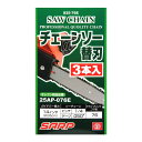 【あわせ買い2999円以上で送料お得】藤原産業 SK11 シャープ チェーンソー 替刃 3本入 オレゴン(25AP-076E) 相当 S25-76E/3
