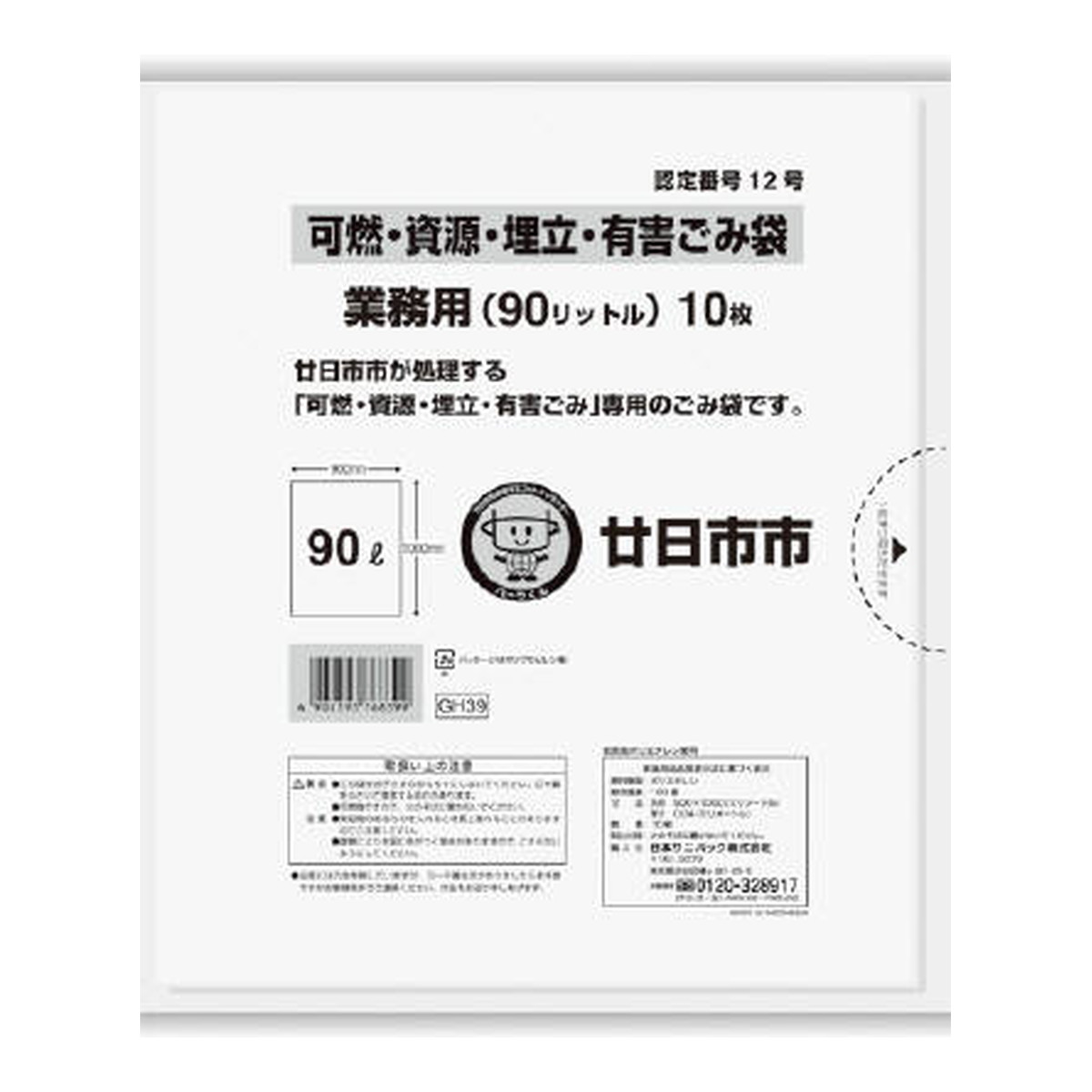 【まとめ買い×7個セット】日本サニパック GH39 廿日市市 可燃 資源 埋立 及び 有害 90L 透明 10枚入 ごみ袋 【あわせ買い2999円以上で送料お得】