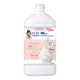 【あわせ買い2999円以上で送料お得】ライオン キレイキレイ 薬用 ハンドコンディショニングソープ つめかえ用 大型サイズ 700ml