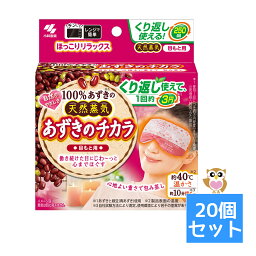 【送料お得・まとめ買い×20個セット】小林製薬 あずきのチカラ 目もと用 4901548603981