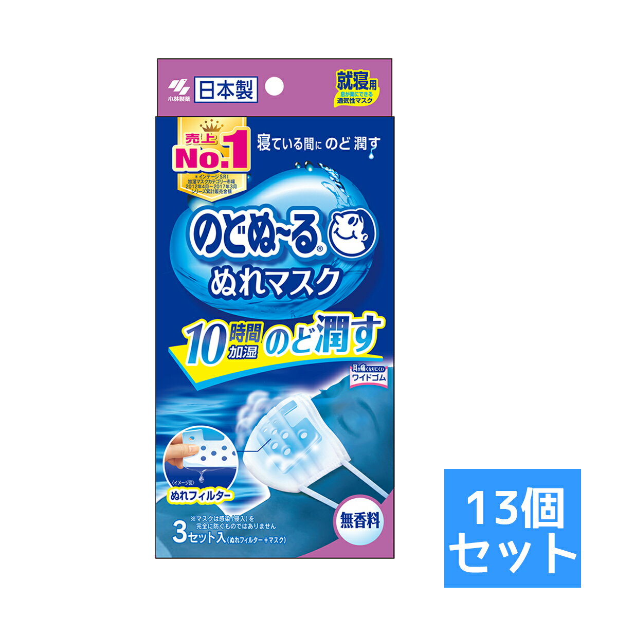 楽天ホームライフ【送料お得・まとめ買い×13個セット】小林製薬 のどぬーるぬれマスク　就寝用　無香料 3セット入（マスク3枚、ぬれフィルター3枚）10時間加湿持続【4987072032374】