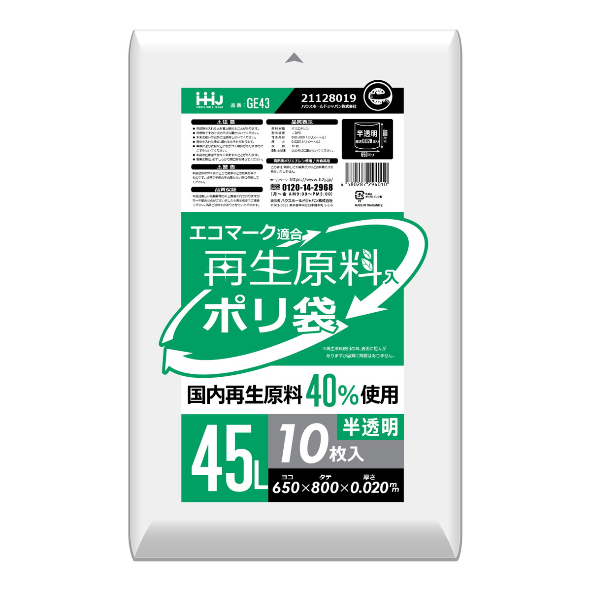 【あわせ買い2999円以上で送料お得】ハウスホールドジャパン GE43 エコマーク適合 再生原料入 ポリ袋 半透明 45L 10枚