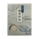 【送料お得・まとめ買い×200個セット】マルエス 珪藻土 御香炉灰 約40g 函入