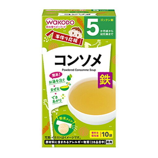 【送料お得・まとめ買い×11個セット】アサヒグループ食品 和光堂 手作り応援 コンソメ 10袋 【送料お得・まとめ買い×11個セット】アサヒグループ食品 和光堂 手作り応援 コンソメ 10袋