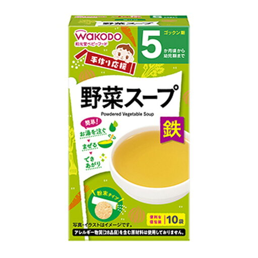 【あわせ買い2999円以上で送料お得】アサヒグループ食品 和光堂 手作り応援 野菜スープ 10袋 【あわせ買い2999円以上で送料お得】アサヒグループ食品 和光堂 手作り応援 野菜スープ 10袋