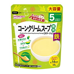 【あわせ買い2999円以上で送料お得】アサヒグループ食品 和光堂 たっぷり手作り応援 コーンクリームスープ 徳用 58g