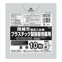 【あわせ買い2999円以上で送料お得】ジャパックス OKZ10 岡崎市 指定ごみ袋 プラスチック製容器包装用 小 手付き 10枚 透明 500mm×700mm×0.025mm(3)