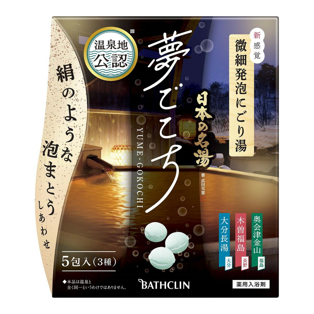 【あわせ買い2999円以上で送料お得】バスクリン 日本の名湯 夢ごこち 40g×5包入 薬用入浴剤