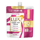 【あわせ買い2999円以上で送料お得】ユニリーバ LUX ラックス スーパーリッチシャイン モイスチャー 保湿 コンディショナー つめかえ用 560g