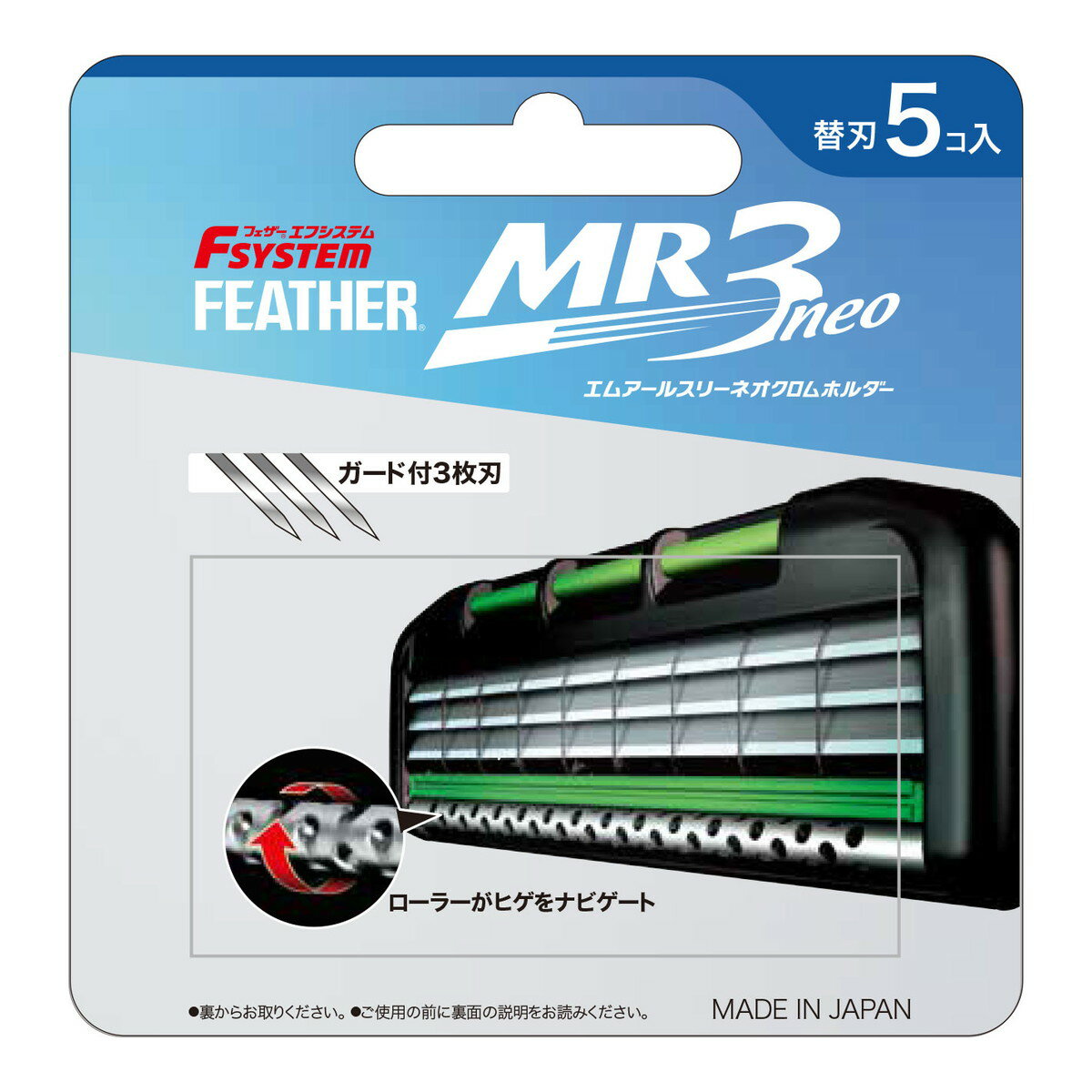 【送料お得・まとめ買い×3個セット】フェザー安全剃刀 フェザーエフシステム MR3ネオ 替刃 5コ入