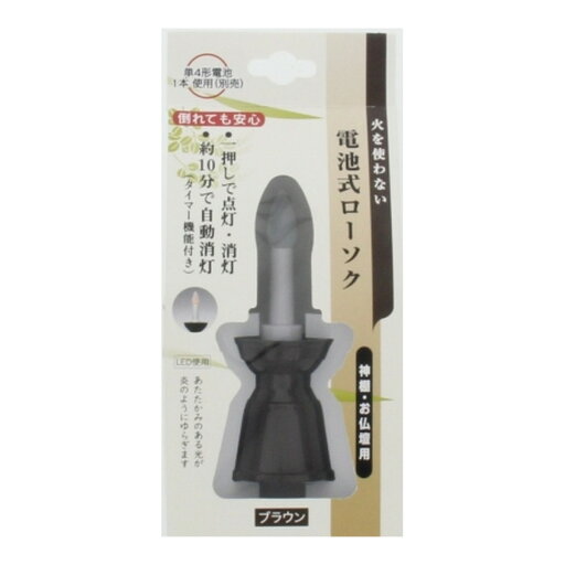 【送料お得・まとめ買い×11個セット】日本香堂 電池式ローソク ブラウン 神棚・お仏壇用 【送料お得・まとめ買い×11個セット】日本香堂 電池式ローソク ブラウン 神棚・お仏壇用