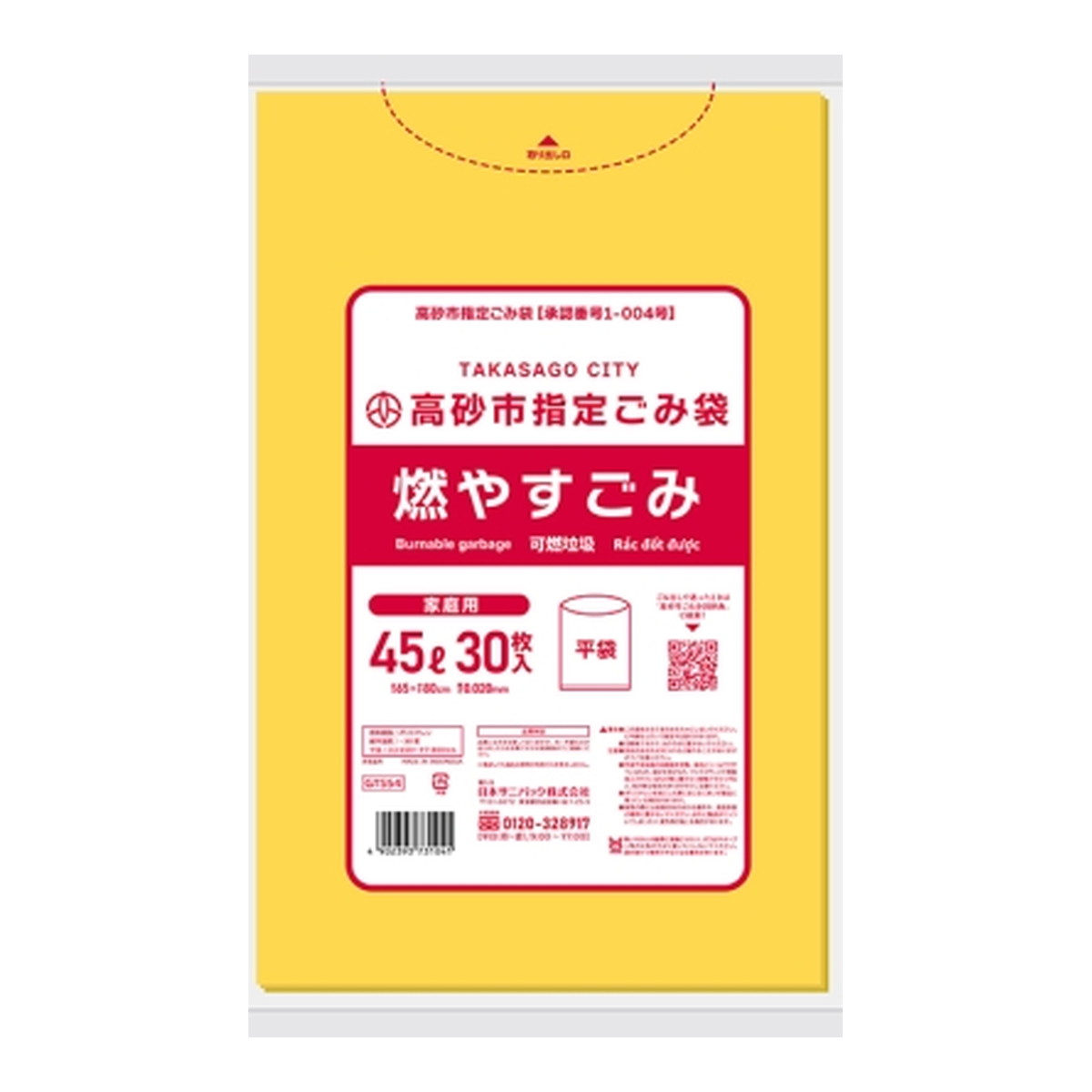 【あわせ買い2999円以上で送料お得】日本サニパック 自治体ゴミ袋 GTS54 高砂市 燃やすごみ 45L 黄半透明 30枚入