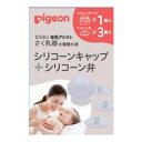 【送料お得・まとめ買い×48個セット】ピジョン さく乳器 母乳アシスト 全機種共通 シリコーンキャップ+シリコーン弁