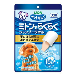 【送料お得・まとめ買い×9個セット】ライオンペット ペットキレイ ミトンでらくらくシャンプータオル 犬用 15枚入