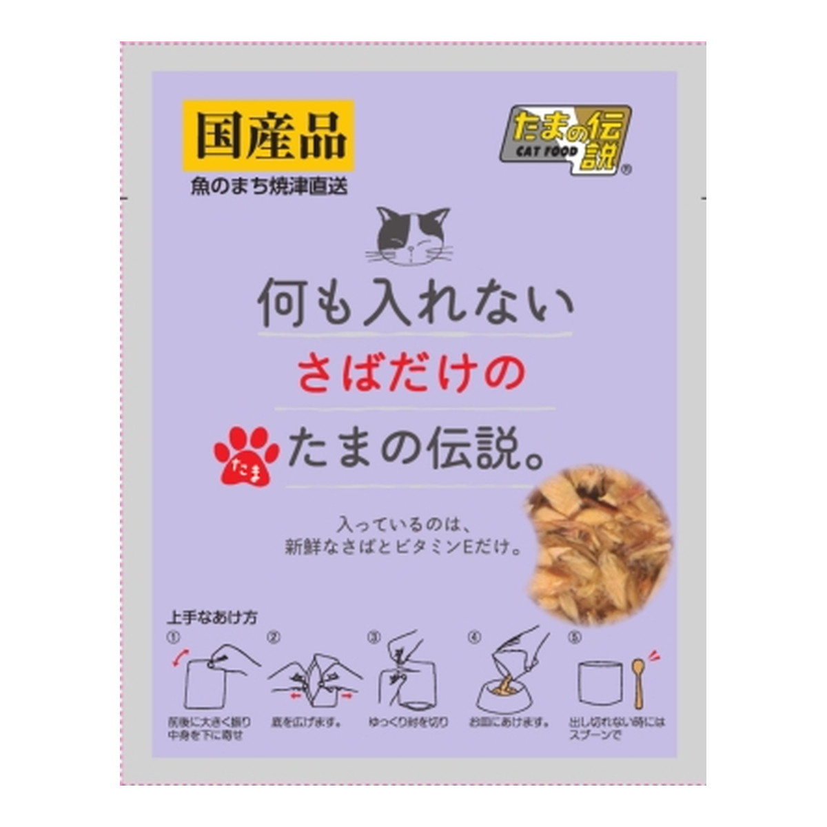 【あわせ買い2999円以上で送料お得】STIサンヨー 何も入れない さばだけの たまの伝説 35g