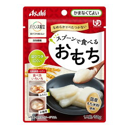 【送料お得・まとめ買い×13個セット】アサヒグループ食品 バランス献立 スプーンで食べるおもち 50g 介護食 レトルトパウチタイプ