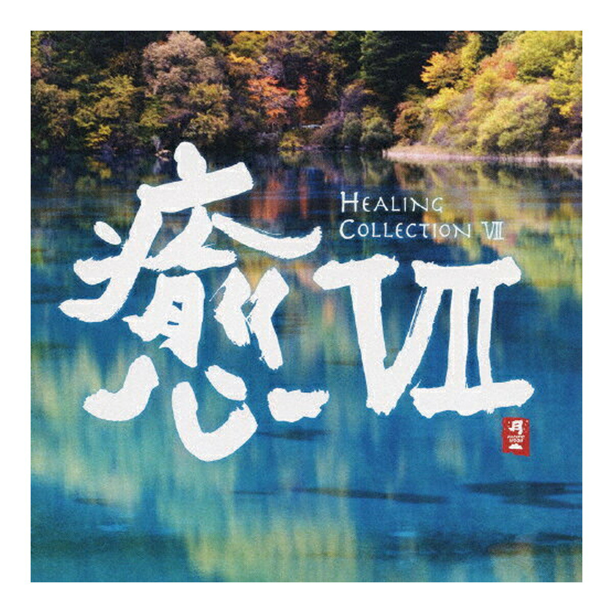 商品名：PACIFIC MOON 癒7 HEALING CHCB-10083 アルバム CD内容量：1個JANコード：4988001032601発売元、製造元、輸入元又は販売元：日本香堂原産国：日本商品番号：101-*007-4988001032601商品説明●パシフィック・ムーンのコンピレーション・アルバム'癒しシリーズ'第7弾。●二胡奏者、ジャー・パンファン他、パシフィック・ムーン・アーティスト達の作品からよりすぐりのメロディを凝縮した究極の癒しアルバム。広告文責：アットライフ株式会社TEL 050-3196-1510 ※商品パッケージは変更の場合あり。メーカー欠品または完売の際、キャンセルをお願いすることがあります。ご了承ください。