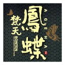 【送料お得・まとめ買い×11個セット】日本香堂 PACIFIC MOON 鳳蝶 AGEHA 梵天 CHCB-10094 CD