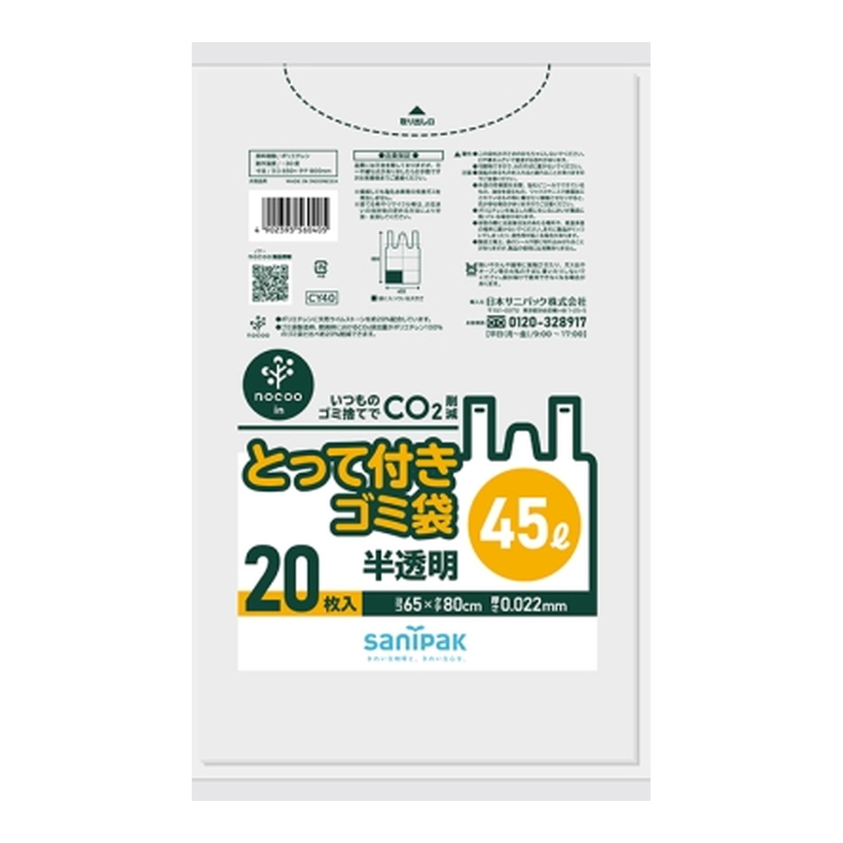 【あわせ買い2999円以上で送料お得】日本サニパック CY40 とって付き ゴミ袋 45L 半透明 20枚入
