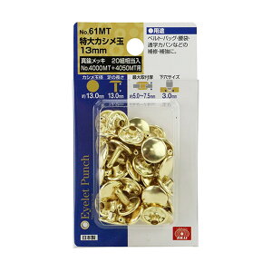【あわせ買い2999円以上で送料お得】藤原産業 SK11 特大 カシメ玉 13mm 真チュウ メッキ NO.61MT 20組