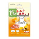 【送料お得・まとめ買い×9個セット】NISHIKIN ニシキン あったか温熱シート 首用 3枚入 使い捨てカイロ