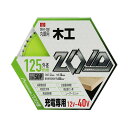 【送料お得・まとめ買い×2個セット】藤原産業 SK11 ZOID チップソー ZOID-01-12550 木工用