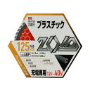 【送料お得・まとめ買い×2個セット】藤原産業 SK11 ZOID チップソー プラスチック ZOID-07-12548 充電専用