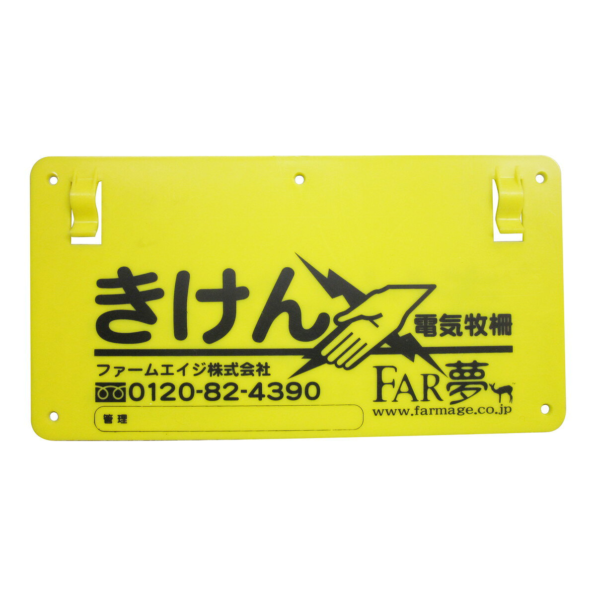 【送料お得・まとめ買い×11個セット】FAR夢 危険表示板 ファームエイジ