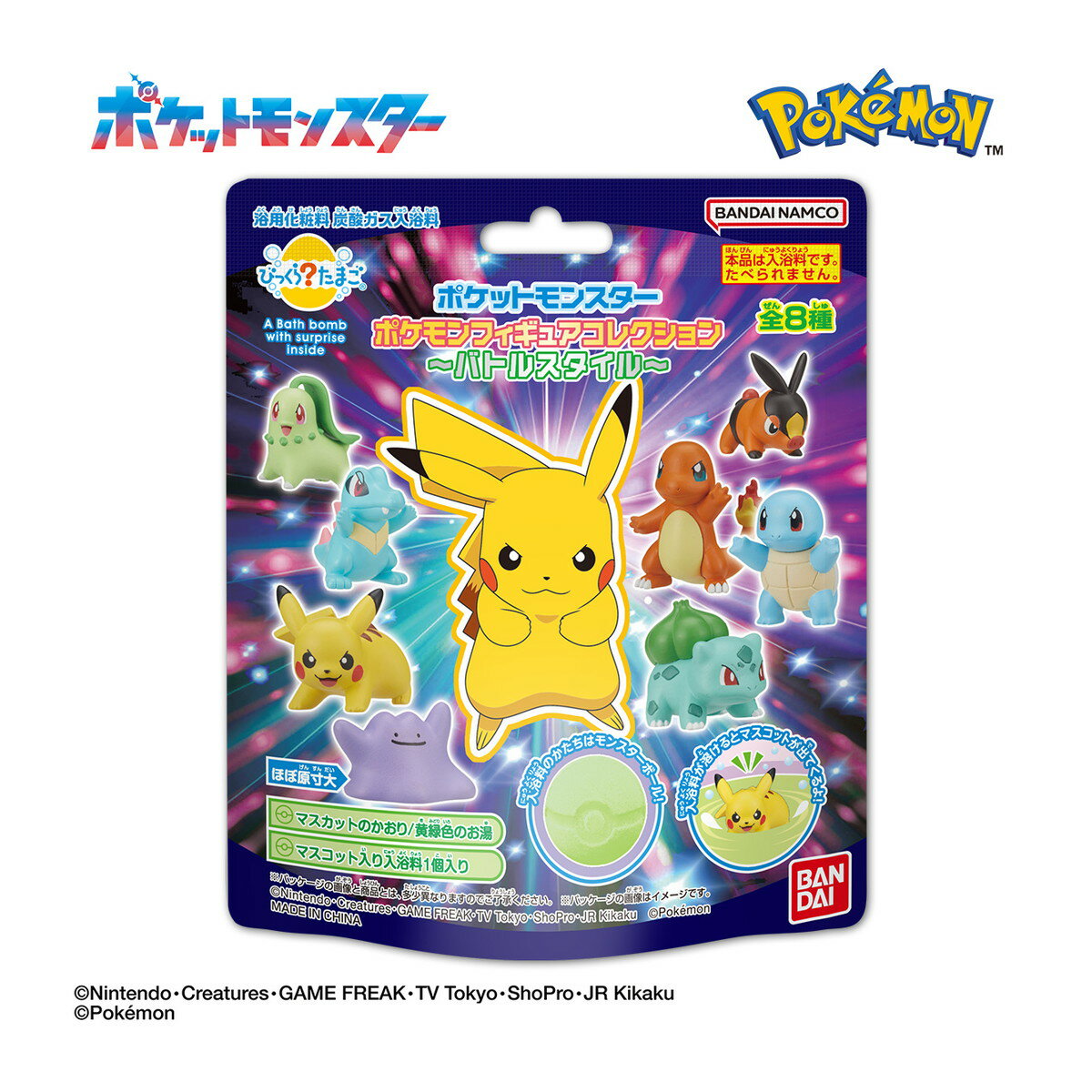 商品名：びっくらたまご ポケットモンスター ポケモンフィギュアコレクション バトルスタイル 75g バンダイ ●種類は選べません内容量：1個JANコード：4570118133045発売元、製造元、輸入元又は販売元：バンダイ原産国：中華人民共和国区分：化粧品商品番号：101-*007-4570118133045商品説明●ポケモンの定番びっくらたまごフィギュアコレクションシリーズをリニューアル！●マスコットラインナップはピカチュウ・フシギダネ・ヒトカゲ・ゼニガメ・メタモン・チコリータ・ワニノコ・ポカブの全8種！●「バトルスタイル」のコンセプトで、きりっとした表情、ポージングが特徴！●モンスターボール型の入浴剤。●黄緑色のお湯。●マスカットのかおり。使用方法アルミ包装から入浴剤を取り出し、透明フィルムをはがしたら、入浴に適した温度のお湯に入れましょう。広告文責：アットライフ株式会社TEL 050-3196-1510 ※商品パッケージは変更の場合あり。メーカー欠品または完売の際、キャンセルをお願いすることがあります。ご了承ください。