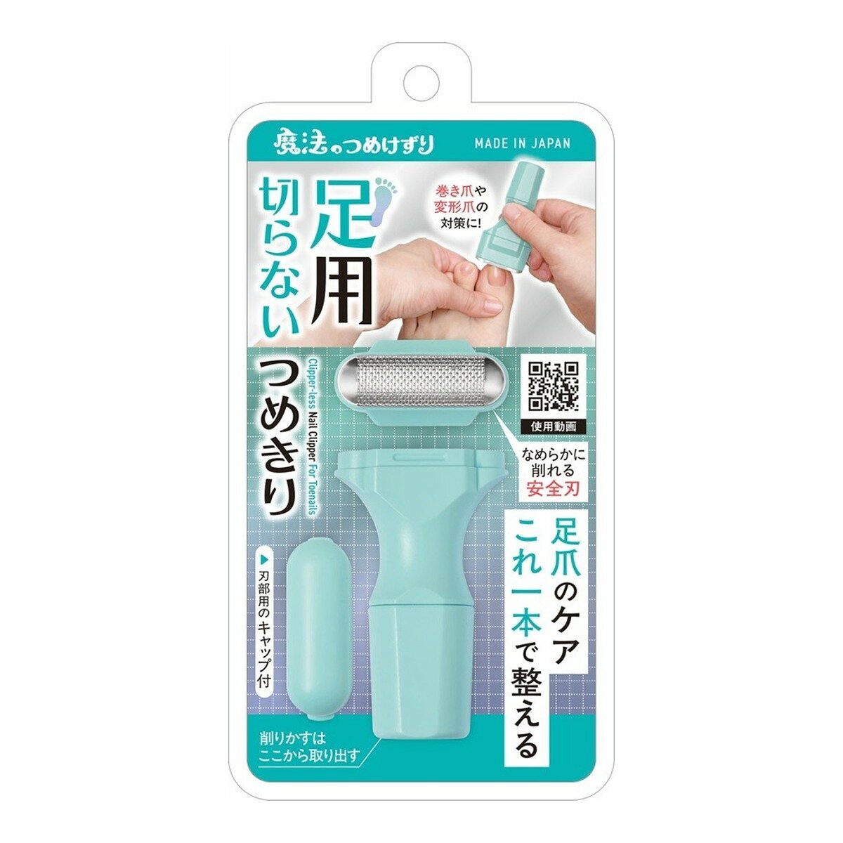 商品名：魔法のつめけずり 足用 切らない つめきり 松本金型内容量：1個JANコード：4571302060567発売元、製造元、輸入元又は販売元：松本金型原産国：日本商品番号：101-*007-4571302060567商品説明足用の爪削りです。爪に対してどんな刃の角度でも削る事ができます。爪粉は本体内部に入るので、どこでも使用できます。全パーツ水洗いでき衛生的！なめらかに削れる安全刃！巻き爪や変形爪の対策に！使用方法1．カチッと音がするまで、刃部を本体に差し込みます。2．刃に指をあて、刃に沿って動かし、爪を削ります。3．刃部を取り外す際は、刃部を指でつまんで折るように外します。4．下キャップをまわして外し、爪の削りカスを簡単に捨てることができます。全パーツ水洗いが可能です。広告文責：アットライフ株式会社TEL 050-3196-1510 ※商品パッケージは変更の場合あり。メーカー欠品または完売の際、キャンセルをお願いすることがあります。ご了承ください。