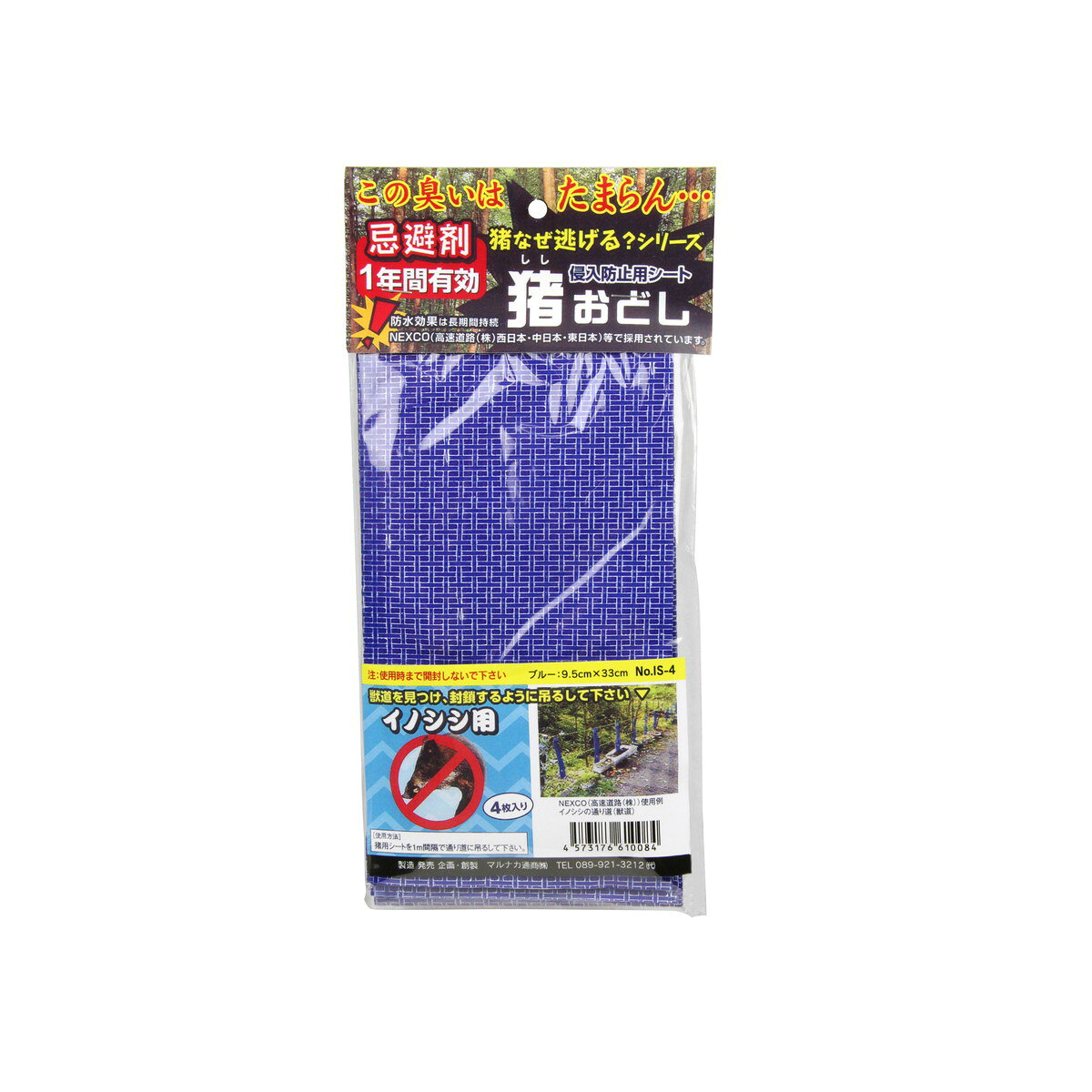 商品名：マルナカ IS-4 猪おどし イノシシ用 4枚入 侵入防止用シート内容量：4枚JANコード：4573176610084発売元、製造元、輸入元又は販売元：マルナカ原産国：日本商品番号：101-*011-4573176610084商品説明害獣被害の救世主、嫌いな匂いで害獣を寄せ付けません。使用方法動物の嫌いな辛子成分を利用しています。広告文責：アットライフ株式会社TEL 050-3196-1510 ※商品パッケージは変更の場合あり。メーカー欠品または完売の際、キャンセルをお願いすることがあります。ご了承ください。