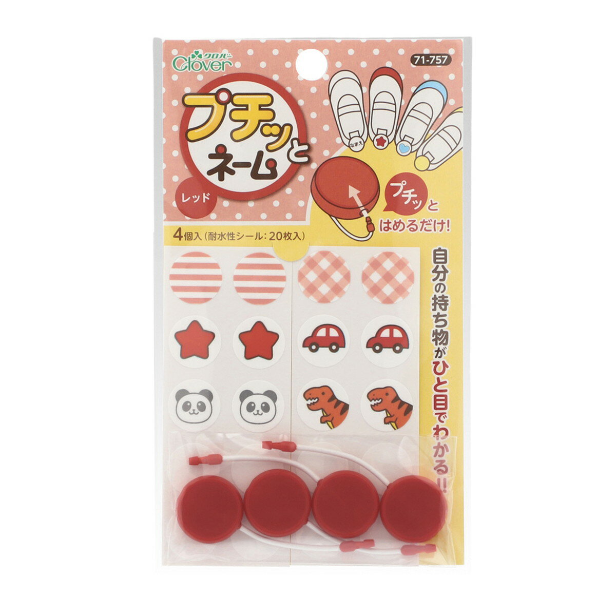 【あわせ買い2999円以上で送料お得】71-757 プチッとネーム レッド 4個入 耐水性シール20枚入 クロバー
