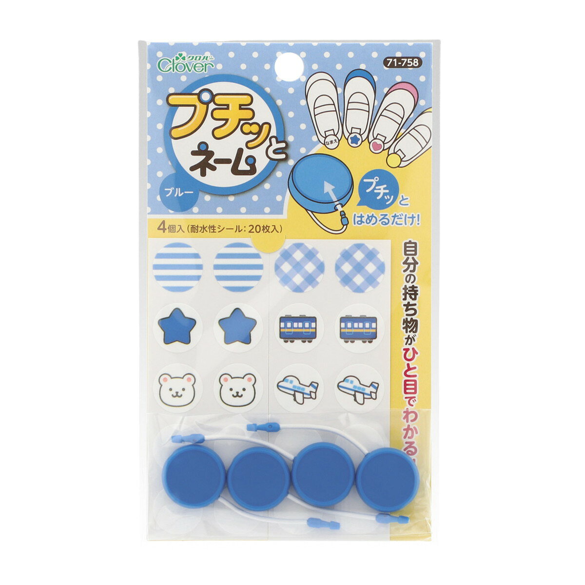 【送料お得・まとめ買い×9個セット】71-758 プチッとネーム ブルー 4個入 耐水性シール20枚入 クロバー