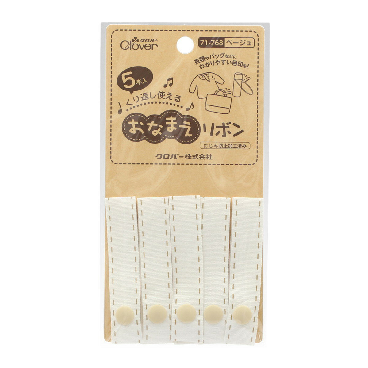 【あわせ買い2999円以上で送料お得】71-768 おなまえ リボン ベージュ 5本入 クロバー
